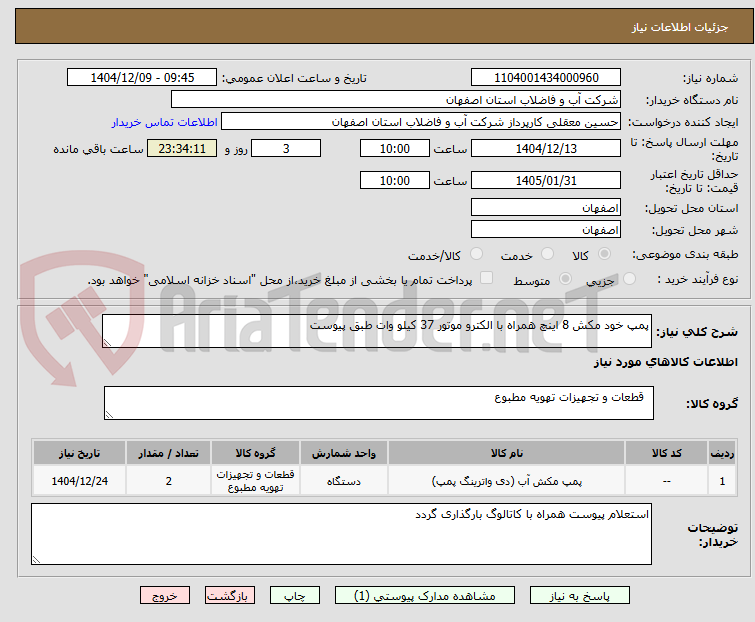 تصویر کوچک آگهی پمپ خود مکش 8 اینچ همراه با الکترو موتور 37 کیلو وات طبق پیوست