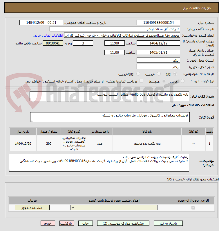 تصویر کوچک آگهی پایه نگهدارنده مانیتور ارگومدل vndlb 502 مطابق لیست پیوست
