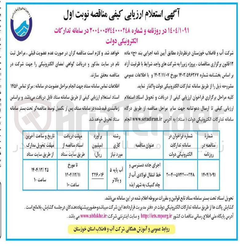 تصویر کوچک آگهی اجرای جاده دسترسی و خط انتقال فولادی آب از چاه 
