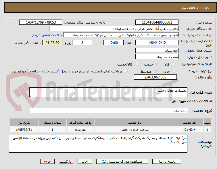 تصویر کوچک آگهی بهسازی معابر روستا