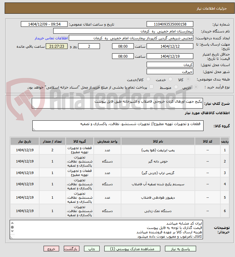 تصویر کوچک آگهی پکیج جهت اورهال کردن خروجی فاضلاب و اشپزخانه طبق فایل پیوست