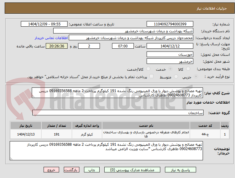 تصویر کوچک آگهی تهیه مصالح و پوشش دیوار با ورق المینیومی رنگ نشده 191 کیلوگرم پرداخت 2 ماهه 09169356588 دریس کارپرداز 09024608773 طاهری کارشناس