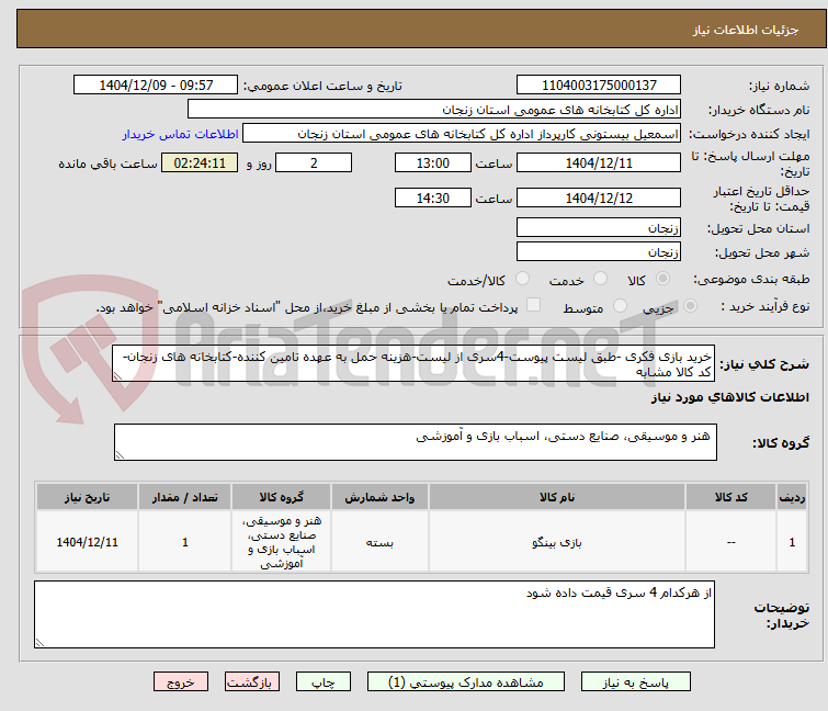 تصویر کوچک آگهی خرید بازی فکری -طبق لیست پیوست-4سری از لیست-هزینه حمل به عهده تامین کننده-کتابخانه های زنجان-کد کالا مشابه