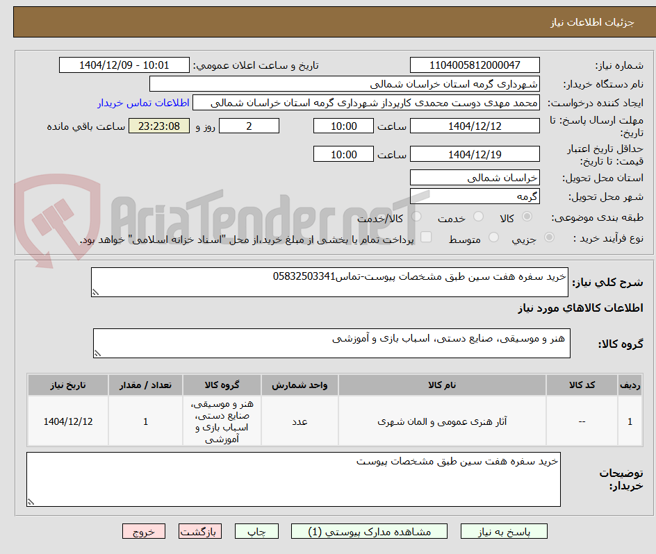 تصویر کوچک آگهی خرید سفره هفت سین طبق مشخصات پیوست-تماس05832503341