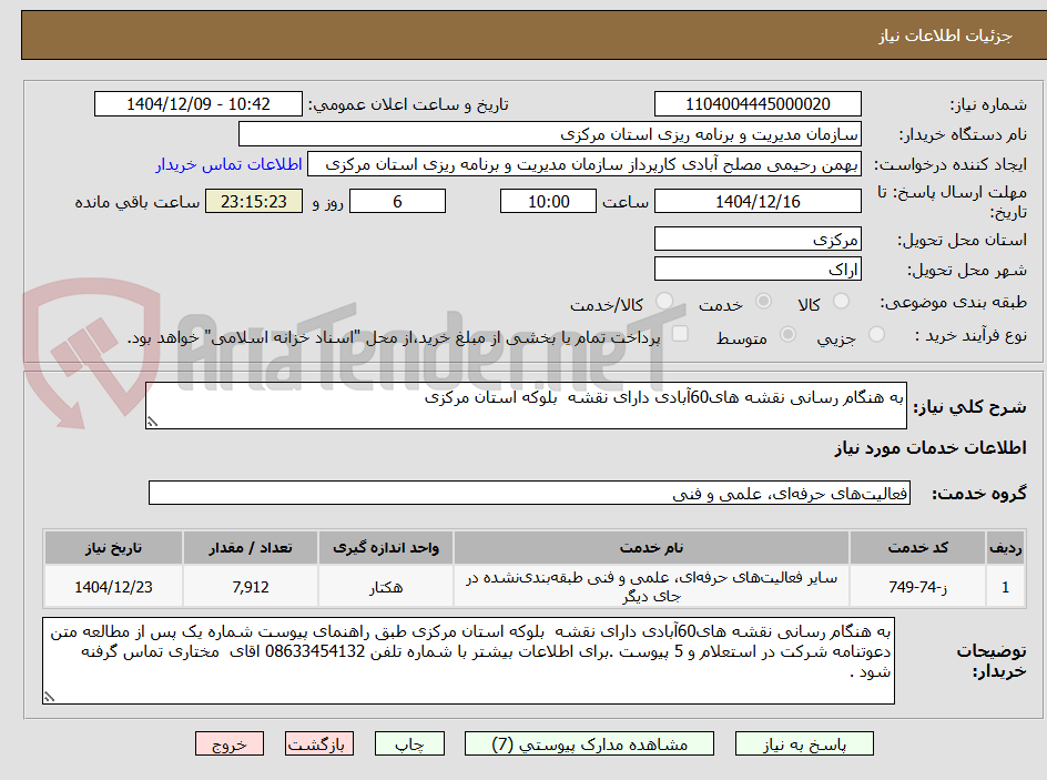 تصویر کوچک آگهی به هنگام رسانی نقشه های60آبادی دارای نقشه بلوکه استان مرکزی