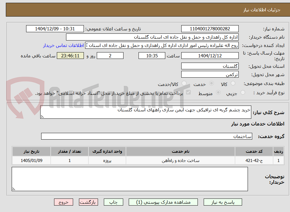 تصویر کوچک آگهی خرید چشم گربه ای ترافیکی جهت ایمن سازی راههای استان گلستان