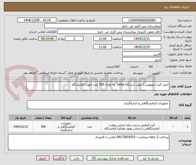 تصویر کوچک آگهی خرید کیت تروپونین آ جهت دستگاه ramp به تعداد 500 عدد جهت ازمایشگاه