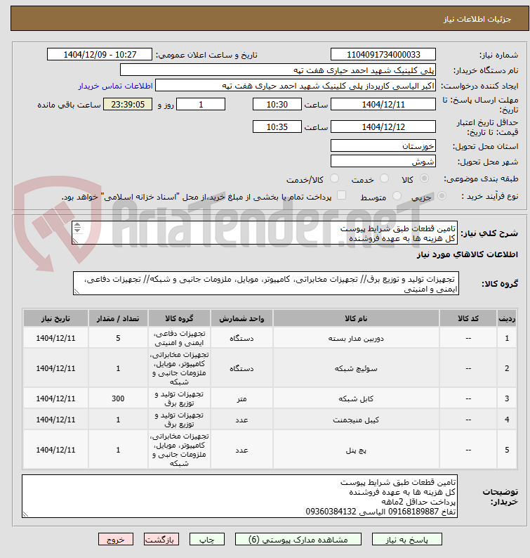 تصویر کوچک آگهی تامین قطعات طبق شرایط پیوست
کل هزینه ها به عهده فروشنده
پرداخت حداقل 2ماهه
تفاخ 09168189887 الیاسی 09360384132
