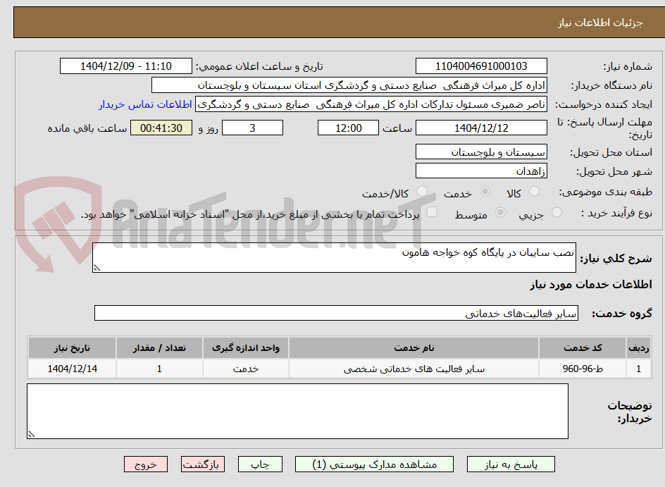 تصویر کوچک آگهی نصب سایبان در پایگاه کوه خواجه هامون
