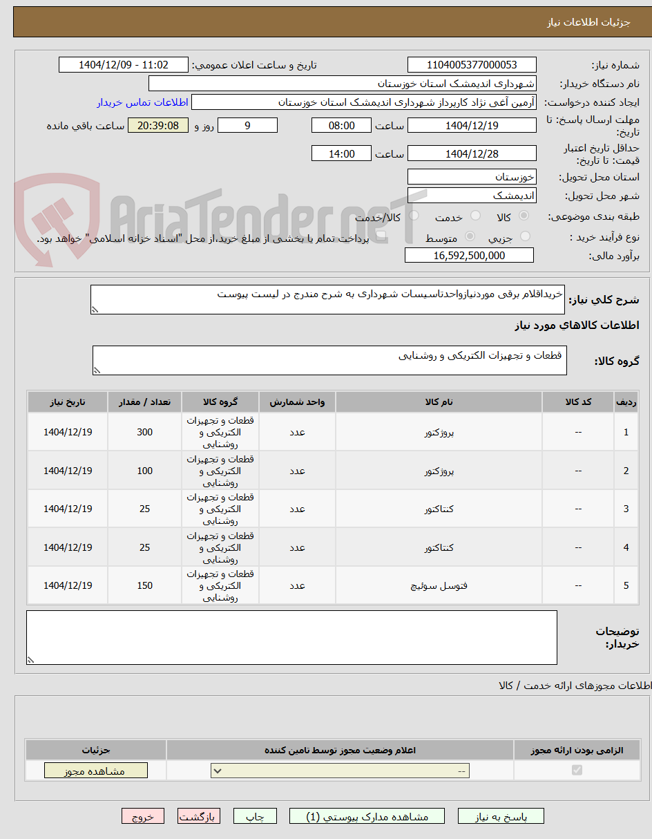 تصویر کوچک آگهی خریداقلام برقی موردنیازواحدتاسیسات شهرداری به شرح مندرج در لیست پیوست