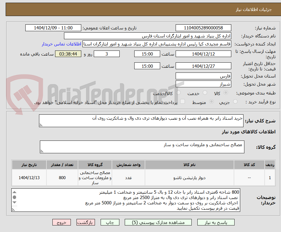 تصویر کوچک آگهی خرید استاد رانر به همراه نصب آن و نصب دیوارهای تری دی وال و شاتکریت روی آن
