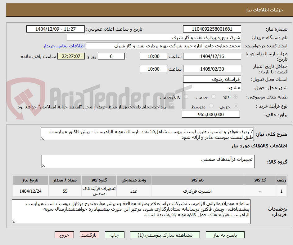 تصویر کوچک آگهی 7 ردیف هولدر و اینسرت طبق لیست پیوست شامل55 عدد -ارسال نمونه الزامیست - پیش فاکتور میبایست طبق لیست پیوست صادر و ارائه شود