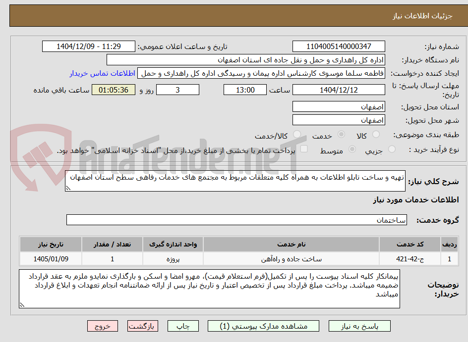 تصویر کوچک آگهی تهیه و ساخت تابلو اطلاعات به همراه کلیه متعلقات مربوط به مجتمع های خدمات رفاهی سطح استان اصفهان