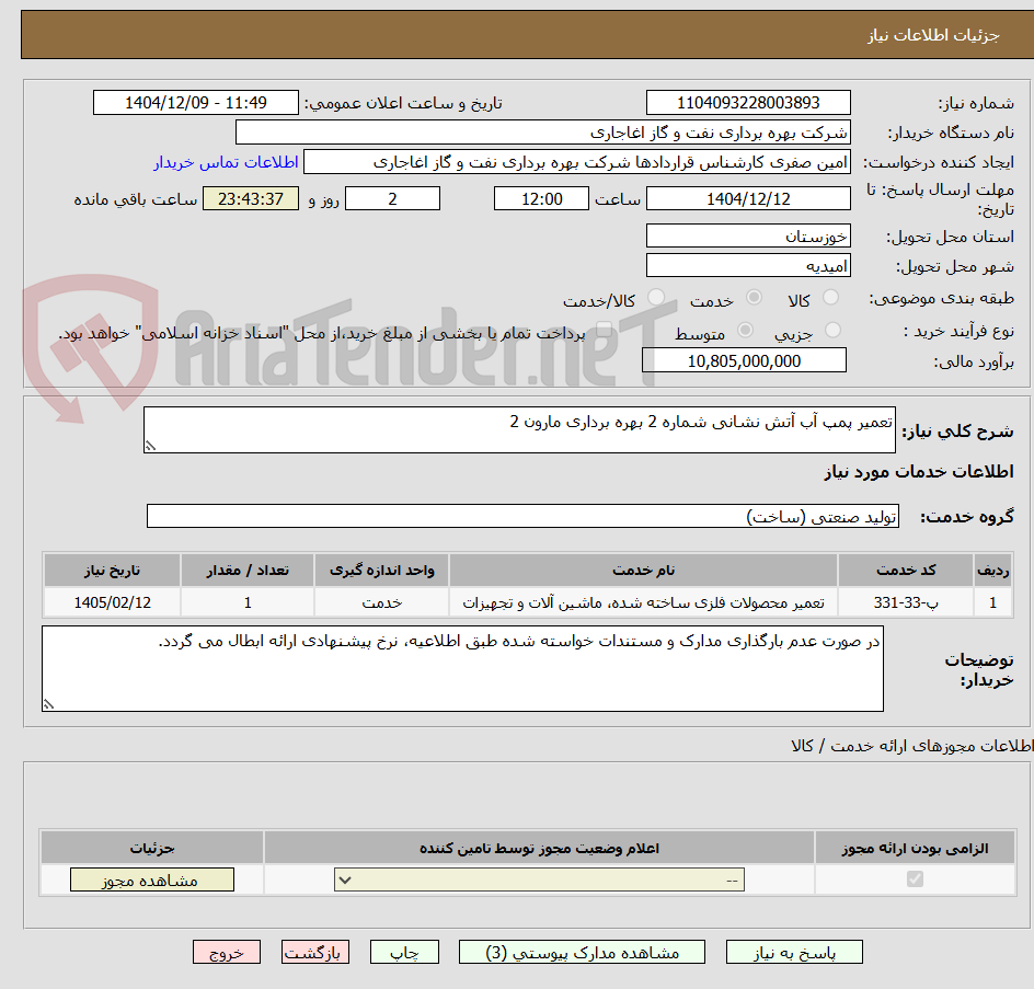 تصویر کوچک آگهی تعمیر پمپ آب آتش نشانی شماره 2 بهره برداری مارون 2