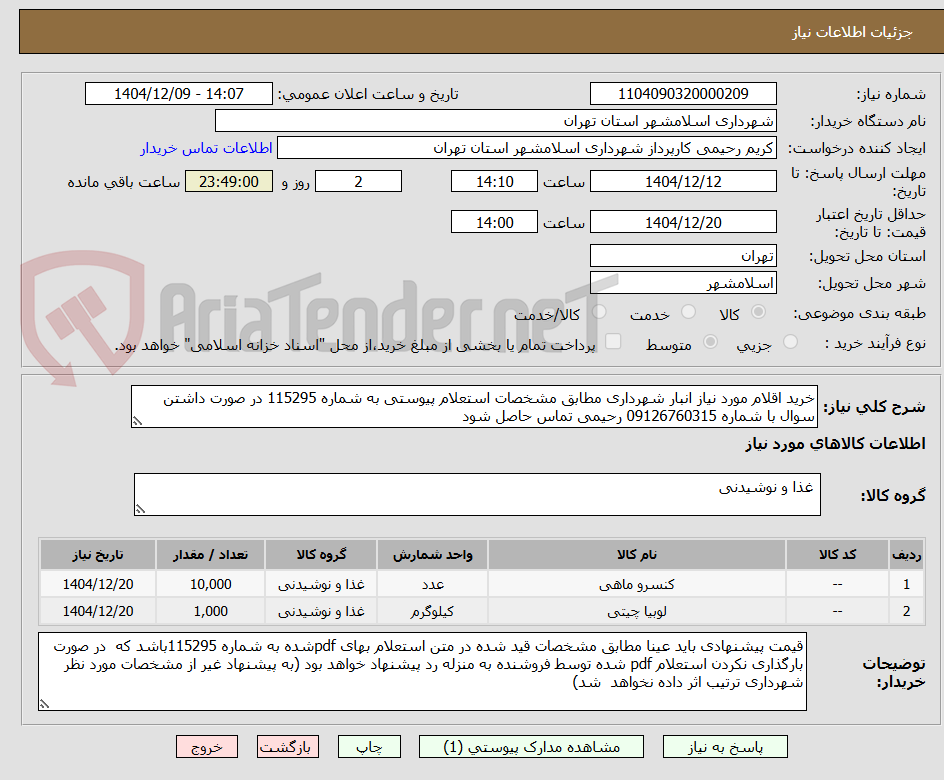 تصویر کوچک آگهی خرید اقلام مورد نیاز انبار شهرداری مطابق مشخصات استعلام پیوستی به شماره 115295 در صورت داشتن سوال با شماره 09126760315 رحیمی تماس حاصل شود
