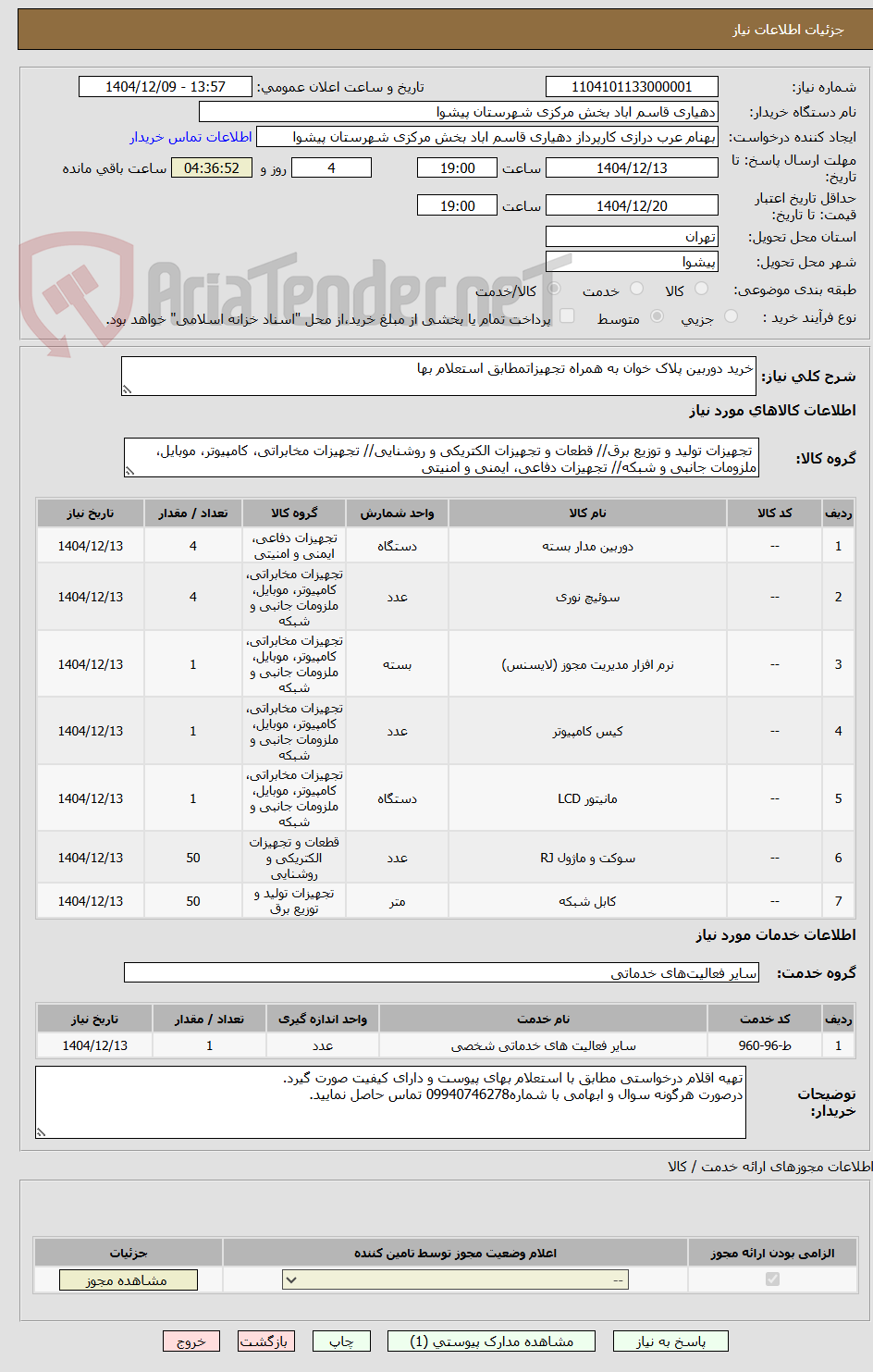 تصویر کوچک آگهی خرید دوربین پلاک خوان به همراه تجهیزاتمطابق استعلام بها