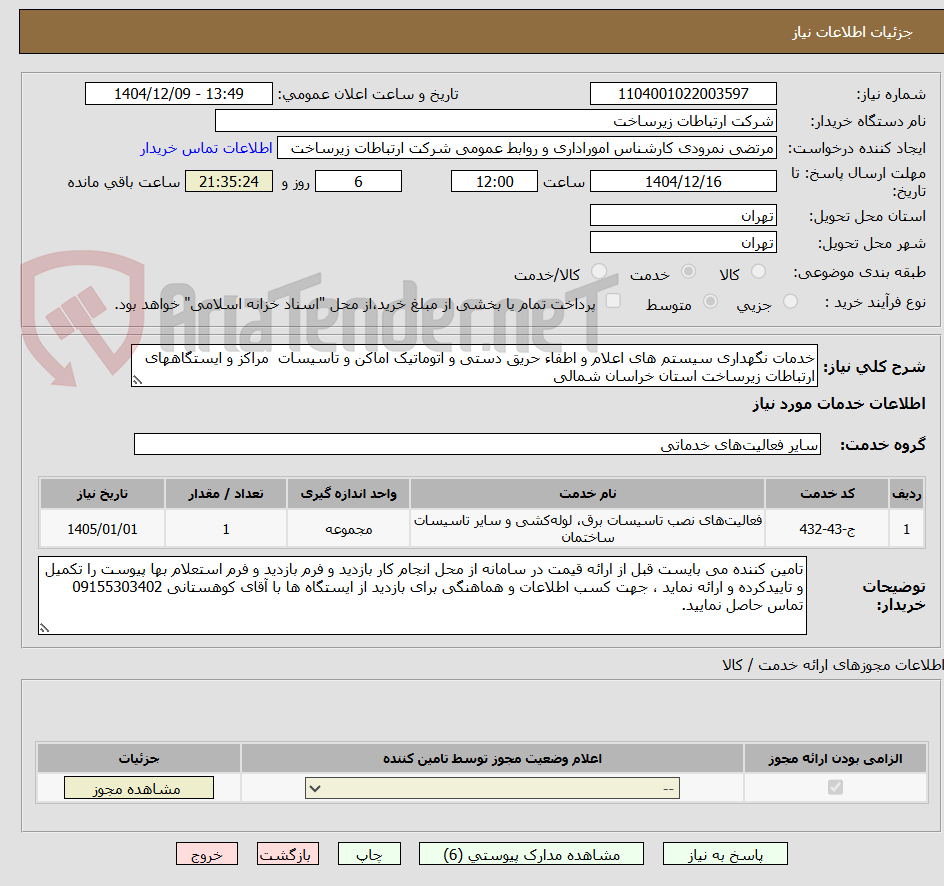 تصویر کوچک آگهی خدمات نگهداری سیستم های اعلام و اطفاء حریق دستی و اتوماتیک اماکن و تاسیسات مراکز و ایستگاههای ارتباطات زیرساخت استان خراسان شمالی