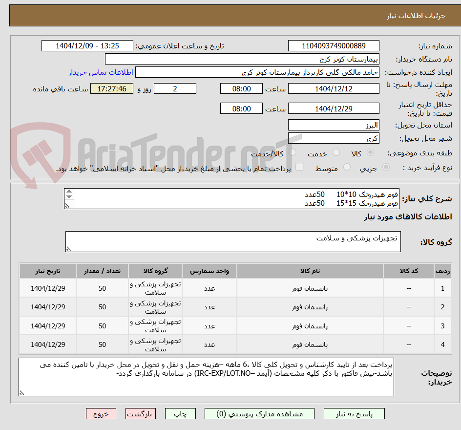 تصویر کوچک آگهی فوم هیدروتک 10*10	50عدد
فوم هیدروتک 15*15	50عدد
فوم هیدروتک 10*20	50عدد
فوم هیدروتک 20*20	50عدد