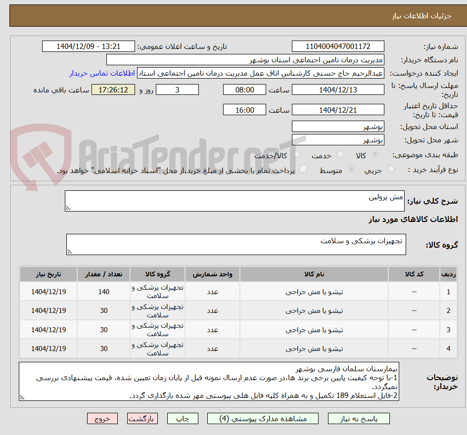 تصویر کوچک آگهی مش پرولین