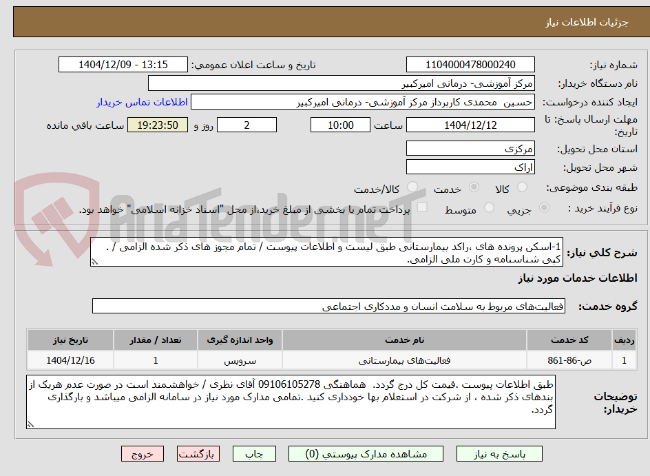 تصویر کوچک آگهی 1-اسکن پرونده های ،راکد بیمارستانی طبق لیست و اطلاعات پیوست / تمام مجوز های ذکر شده الزامی / . کپی شناسنامه و کارت ملی الزامی.