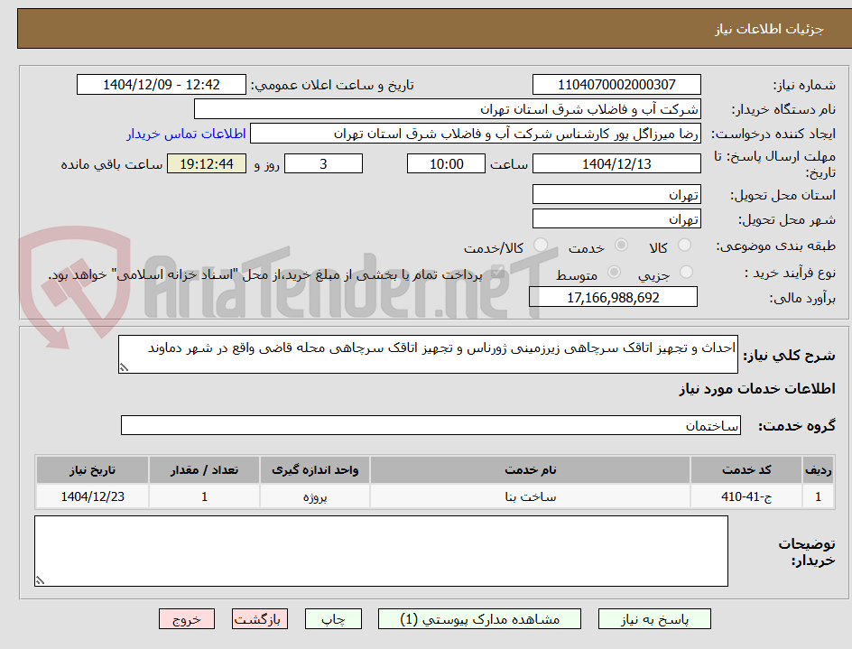 تصویر کوچک آگهی احداث و تجهیز اتاقک سرچاهی زیرزمینی ژورناس و تجهیز اتاقک سرچاهی محله قاضی واقع در شهر دماوند