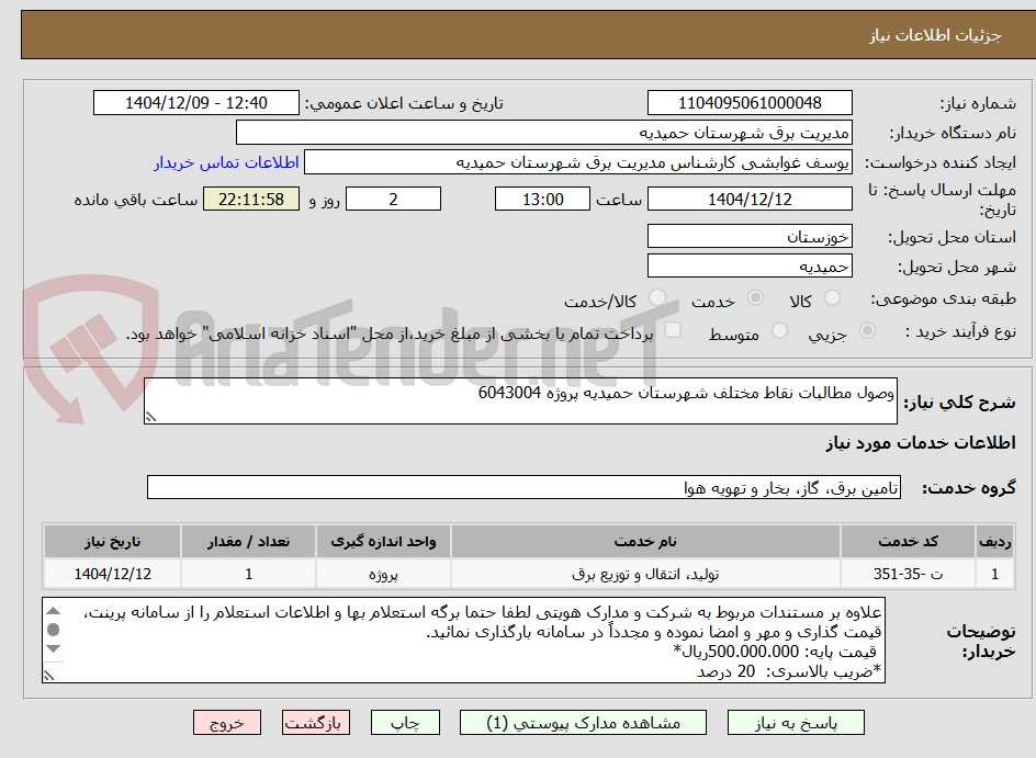 تصویر کوچک آگهی وصول مطالبات نقاط مختلف شهرستان حمیدیه پروژه 6043004