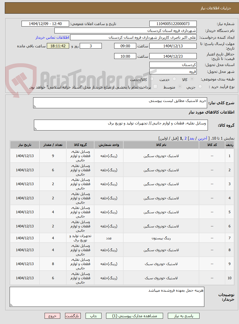 تصویر کوچک آگهی خرید لاستیک مطابق لیست پیوستی