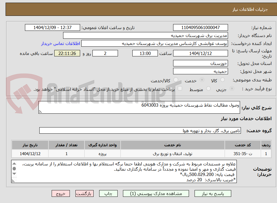تصویر کوچک آگهی وصول مطالبات نقاط شهرستان حمیدیه پروژه 6043003 