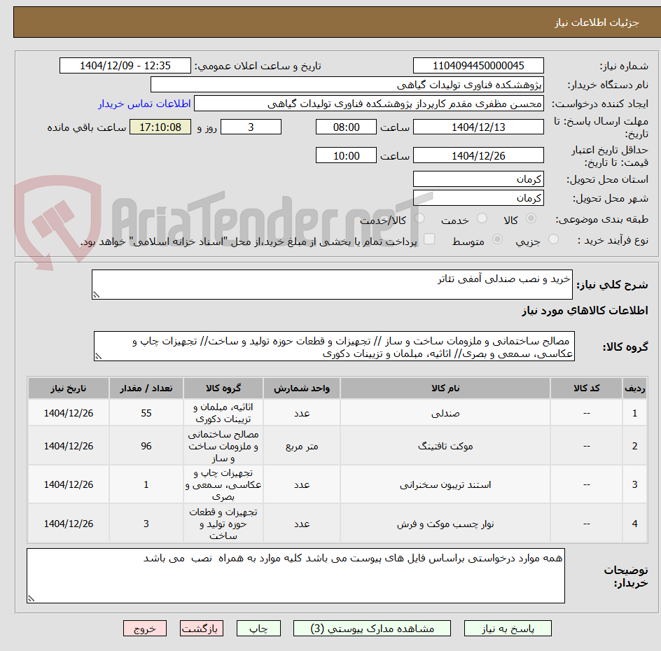 تصویر کوچک آگهی خرید و نصب صندلی آمفی تئاتر