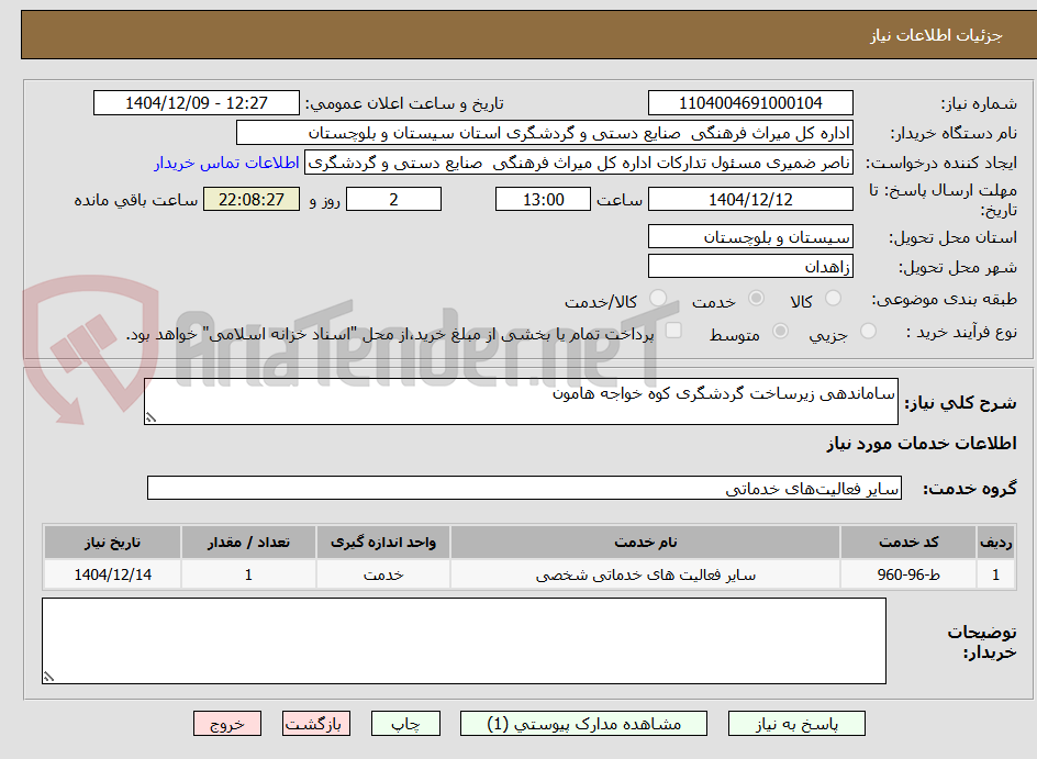 تصویر کوچک آگهی ساماندهی زیرساخت گردشگری کوه خواجه هامون