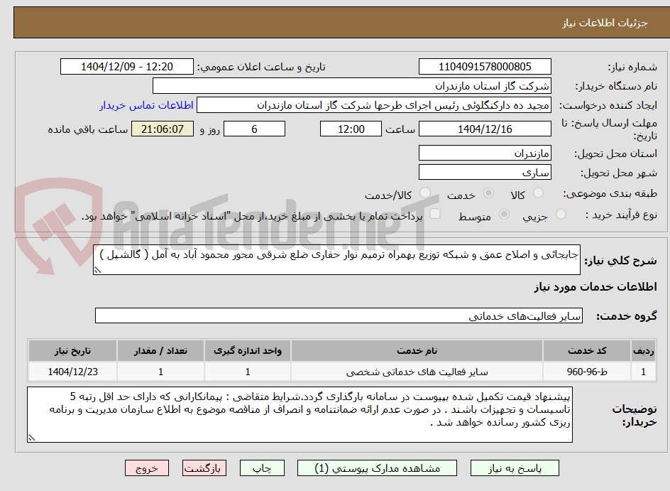 تصویر کوچک آگهی جابجائی و اصلاح عمق و شبکه توزیع بهمراه ترمیم نوار حفاری ضلع شرقی محور محمود آباد به آمل ( گالشپل )