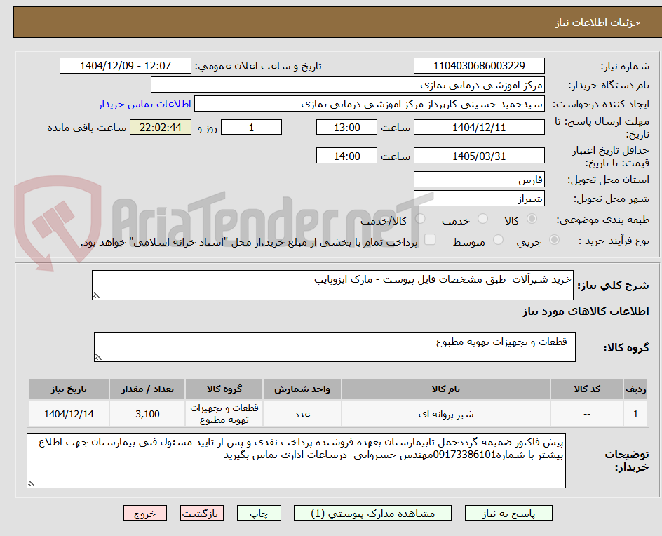 تصویر کوچک آگهی خرید شیرآلات  طبق مشخصات فایل پیوست - مارک ایزوپایپ  