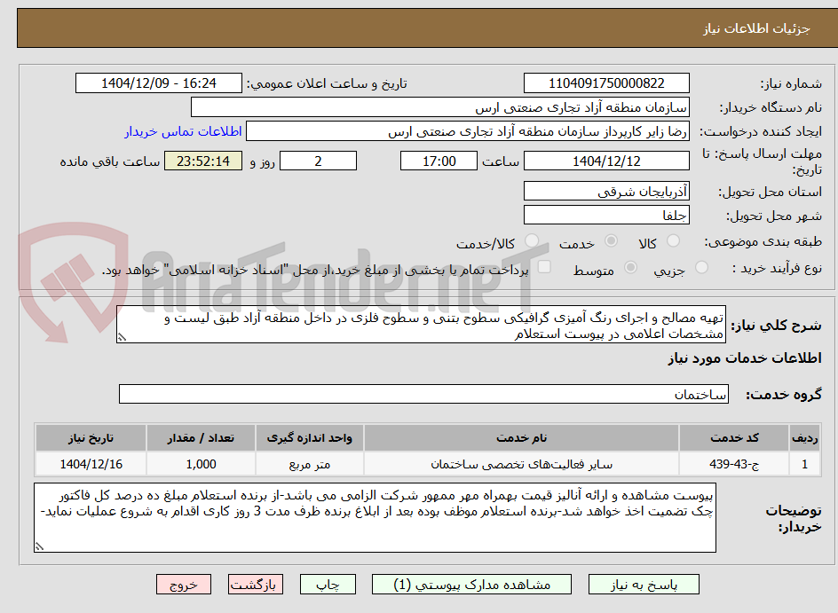 تصویر کوچک آگهی تهیه مصالح و اجرای رنگ آمیزی گرافیکی سطوح بتنی و سطوح فلزی در داخل منطقه آزاد طبق لیست و مشخصات اعلامی در پیوست استعلام