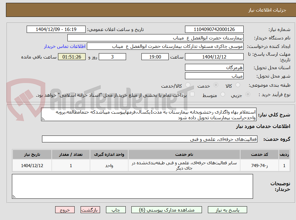 تصویر کوچک آگهی استعلام بهاء واگذاری رختشویخانه بیمارستان به مدت1یکسال،فرمهاپیوست میباشدکه حتمامطالعه،پروبه واحدحراست بیمارستان تحویل داده شود