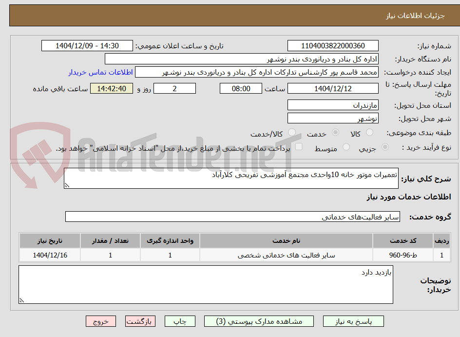 تصویر کوچک آگهی تعمیرات موتور خانه 10واحدی مجتمع آموزشی تفریحی کلارآباد