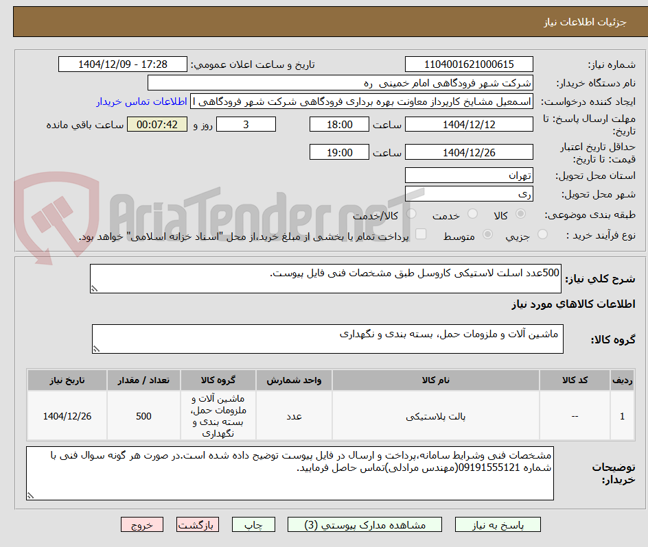 تصویر کوچک آگهی 500عدد اسلت لاستیکی کاروسل طبق مشخصات فنی فایل پیوست.