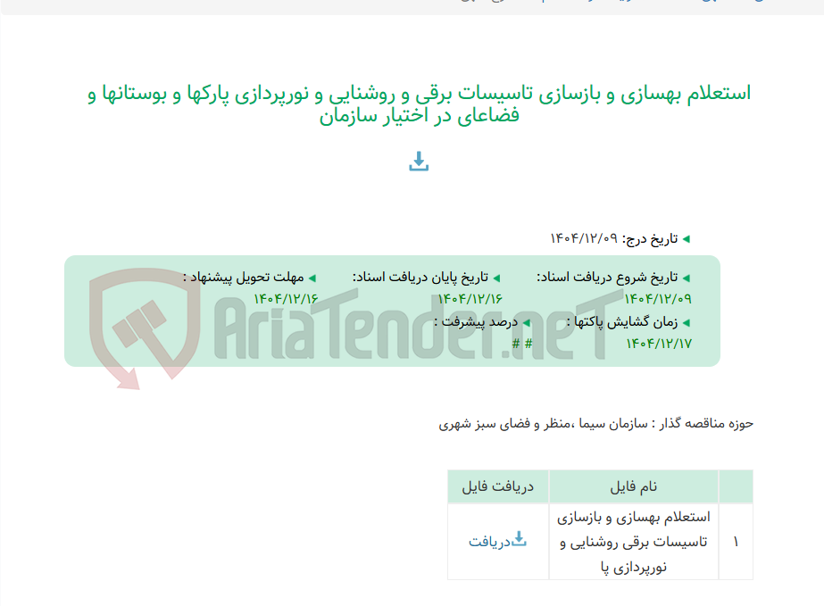 تصویر کوچک آگهی استعلام بهسازی و بازسازی تاسیسات برقی و روشنایی و نورپردازی پارکها و بوستانها و فضاعای در اختیار سازمان