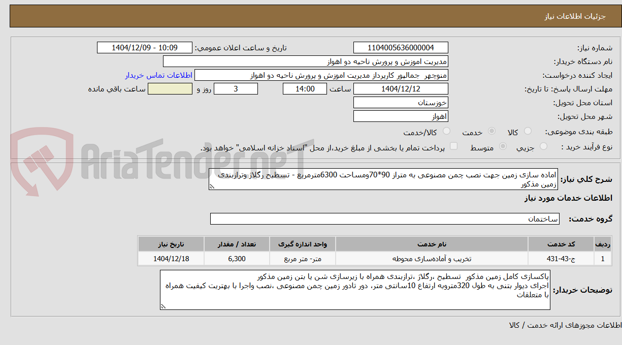تصویر کوچک آگهی اماده سازی زمین جهت نصب چمن مصنوعی به متراژ 90*70 و مساحت 6300 مترمربع