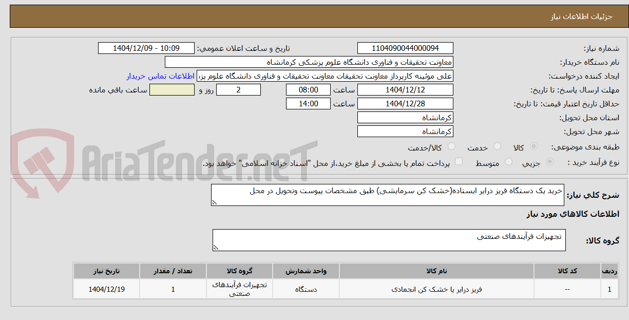 تصویر کوچک آگهی حرید یک دستگاه فریز درایر ایستگاه
