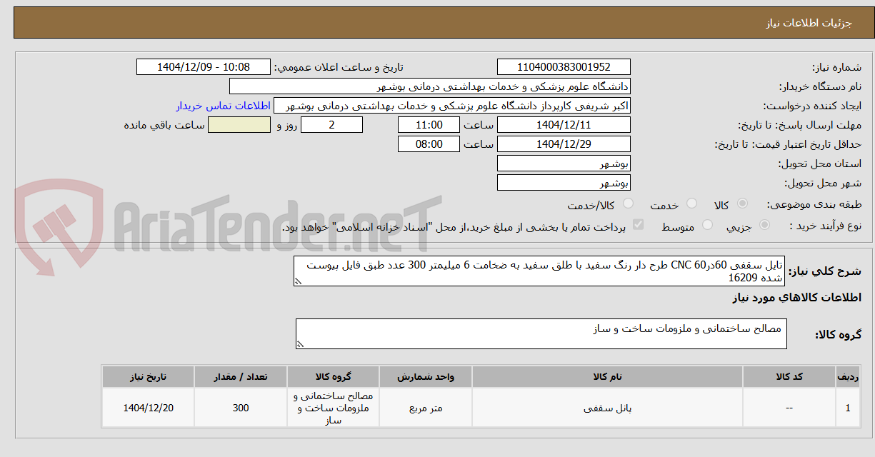 تصویر کوچک آگهی تابل سقفی 60 در 60 cnc طرح دار رنگ سفید با طلق سفید 