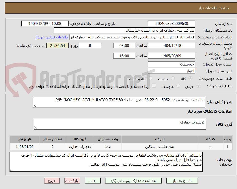 تصویر کوچک آگهی تجهیزات حفاری P/F : KOOMEY ACCUMULATOR TYPE 80