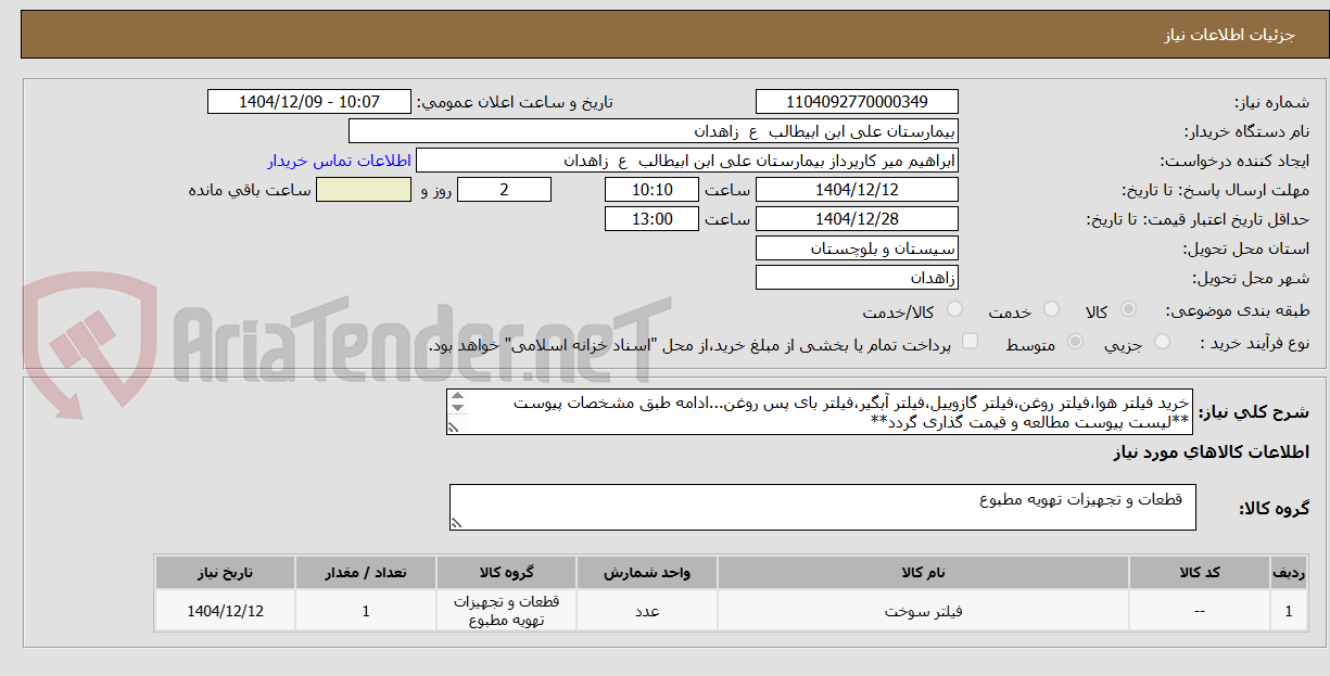 تصویر کوچک آگهی خرید فیلتر هوا، فیلتر روغن، فیلتر گازوییل، فیلتر آبگیر، فیلتر بای پس روغن