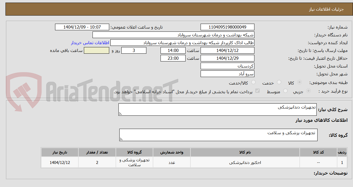 تصویر کوچک آگهی تجهیزات دندانپزشکی 
