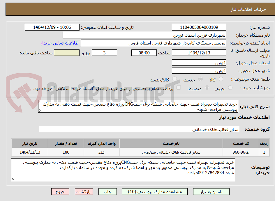 تصویر کوچک آگهی خرید تجهیزات بهمراه نصب جهت جابجایی شبکه برق جنب cng