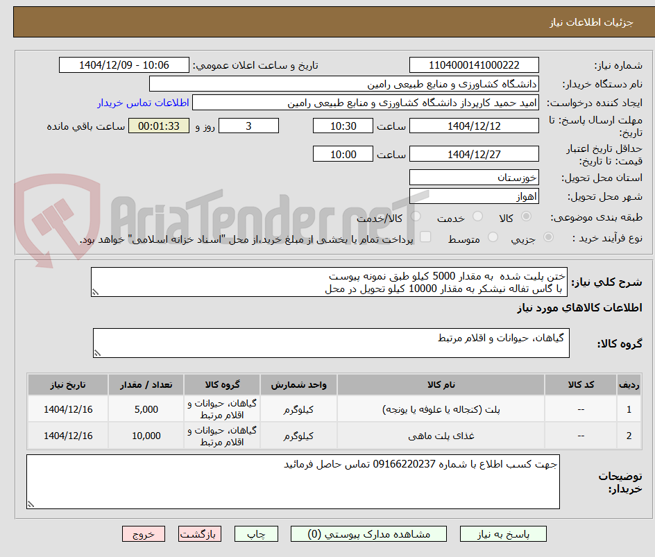 تصویر کوچک آگهی ختن پلیت به مقدار 5000 کیلو با گاس تفاله نیشکر به مقدار 10000 کیلو