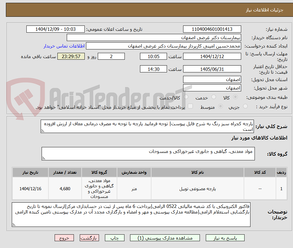 تصویر کوچک آگهی پارچه کجراه سبز رنگ