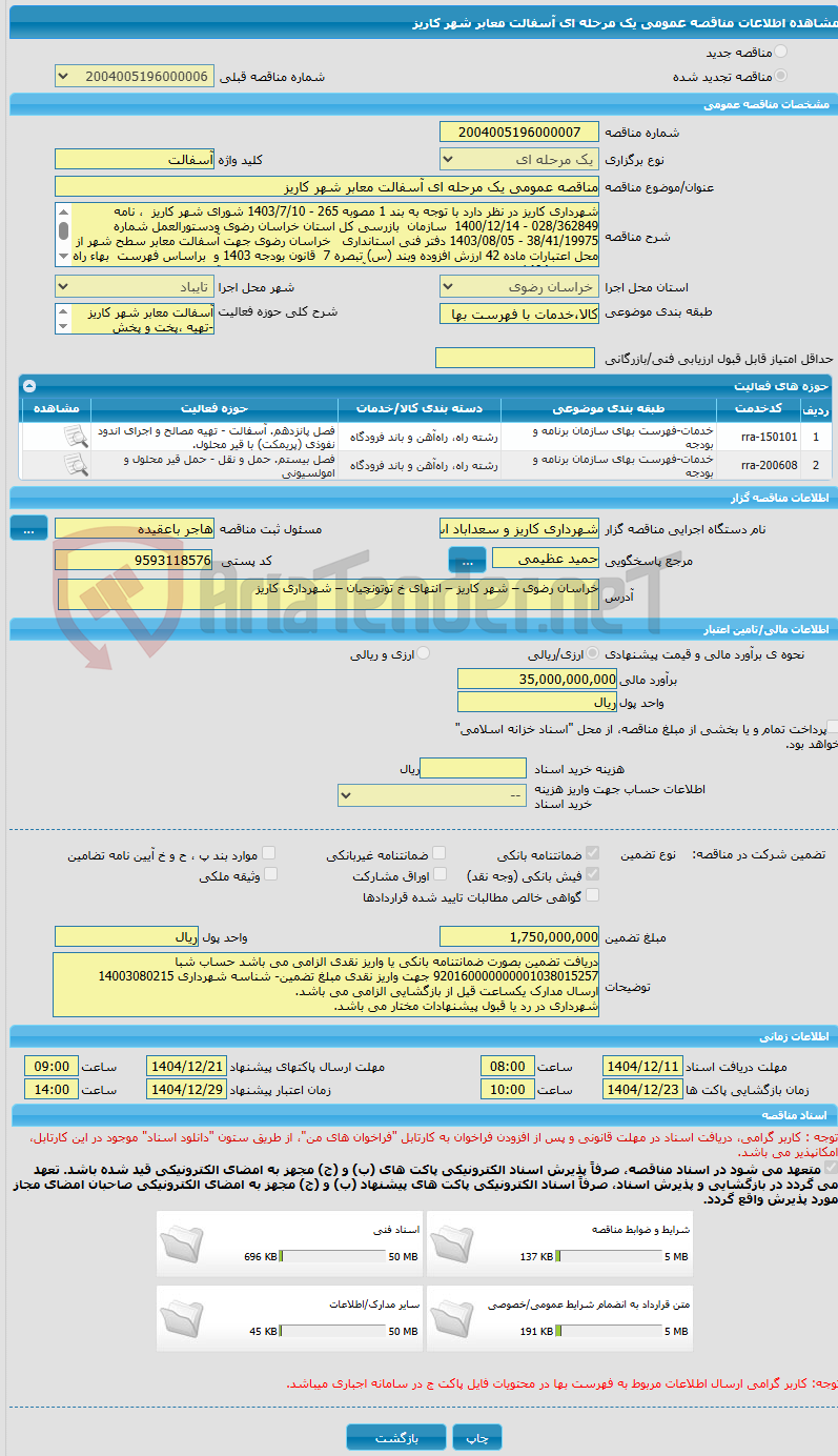 تصویر کوچک آگهی مناقصه عمومی یک مرحله ای آسفالت معابر شهر کاریز