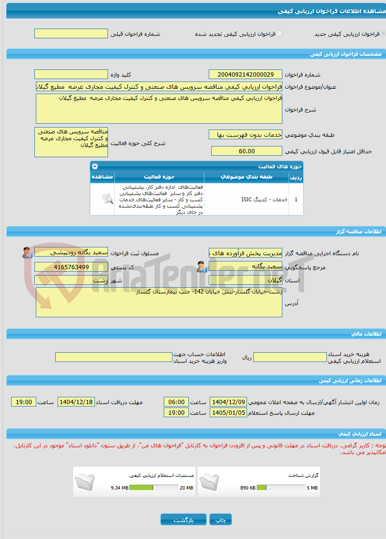 تصویر کوچک آگهی فراخوان ارزیابی کیفی مناقصه سرویس های صنعتی و کنترل کیفیت مجاری عرضه  مطیع گیلان