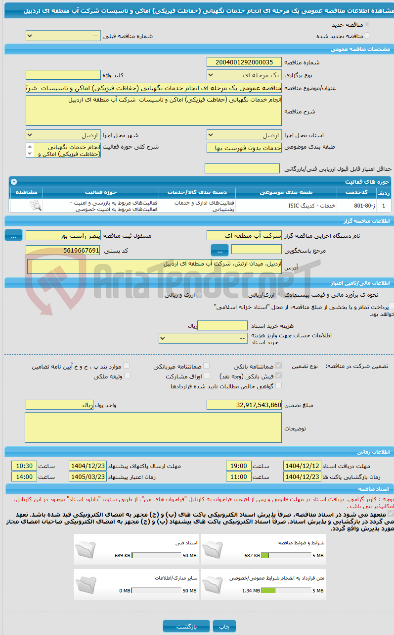 تصویر کوچک آگهی مناقصه عمومی یک مرحله ای انجام خدمات نگهبانی (حفاظت فیزیکی) اماکن و تاسیسات  شرکت آب منطقه ای اردبیل