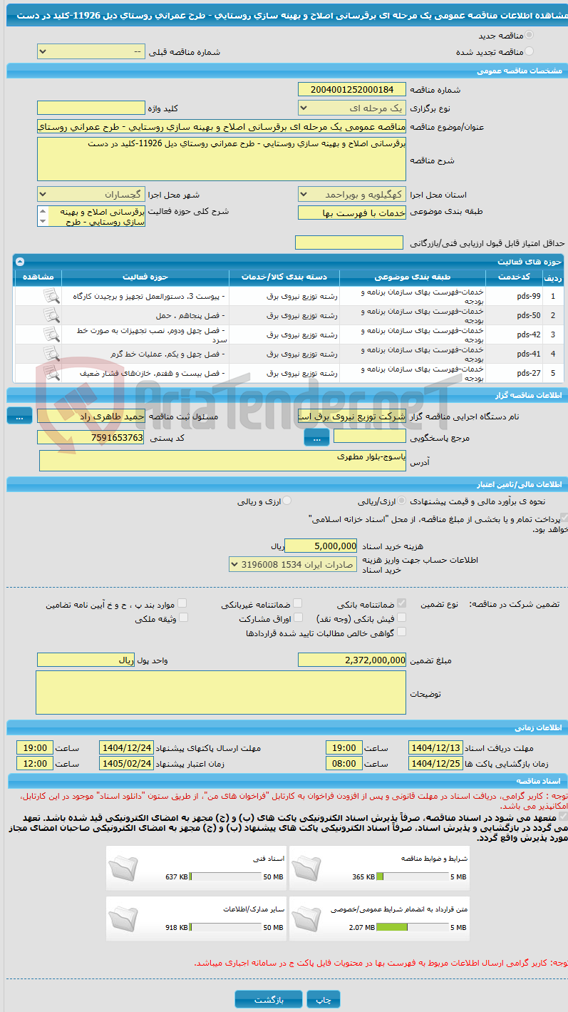 تصویر کوچک آگهی مناقصه عمومی یک مرحله ای برقرسانی اصلاح و بهینه سازی روستایی - طرح عمرانی روستای دیل 11926-کلید در دست